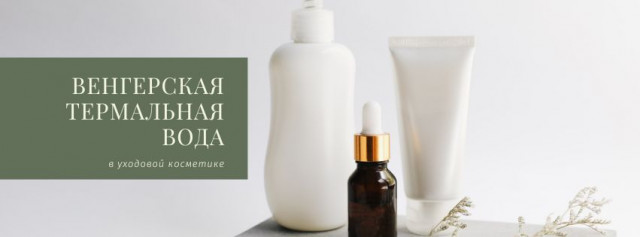 Термальная вода делает кожу мягкой и шелковистой