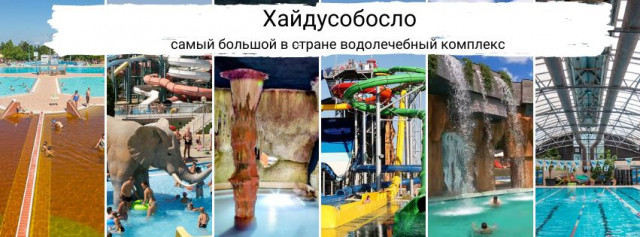 Хайдусобосло-термальная вода и процедуры для взрослых, аквапарк для детей