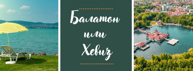 БАЛАТОН или ХЕВИЗ, какое озеро лучше для отдыха❓